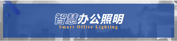聆锂智能照明 | 智慧办公照明丨  SFME上海国际企业行政后勤采购展  
